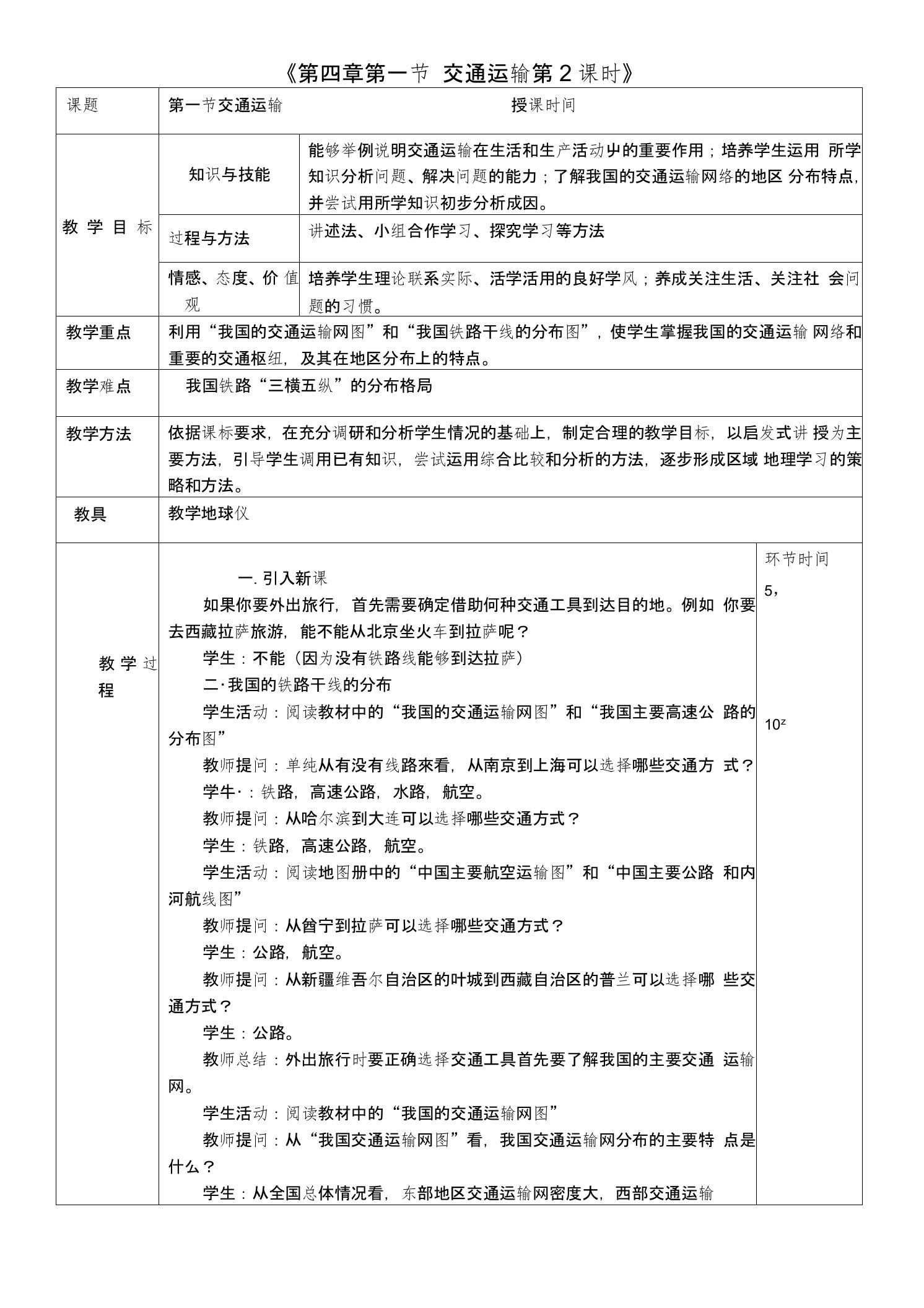 八年级地理上册41交通运输教案2（新版）新人教版