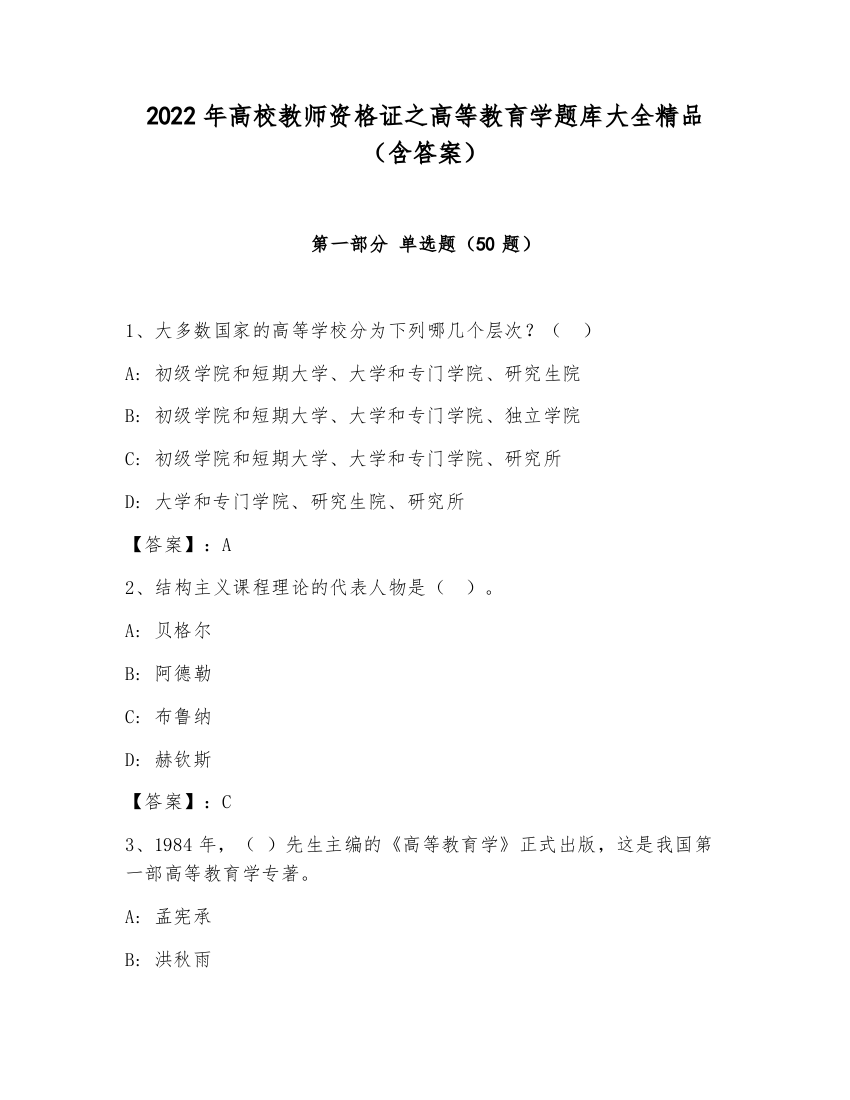 2022年高校教师资格证之高等教育学题库大全精品（含答案）