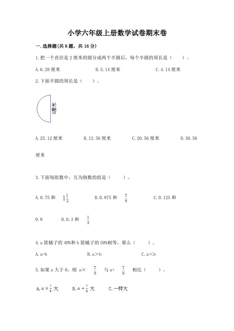 小学六年级上册数学试卷期末卷带答案（最新）