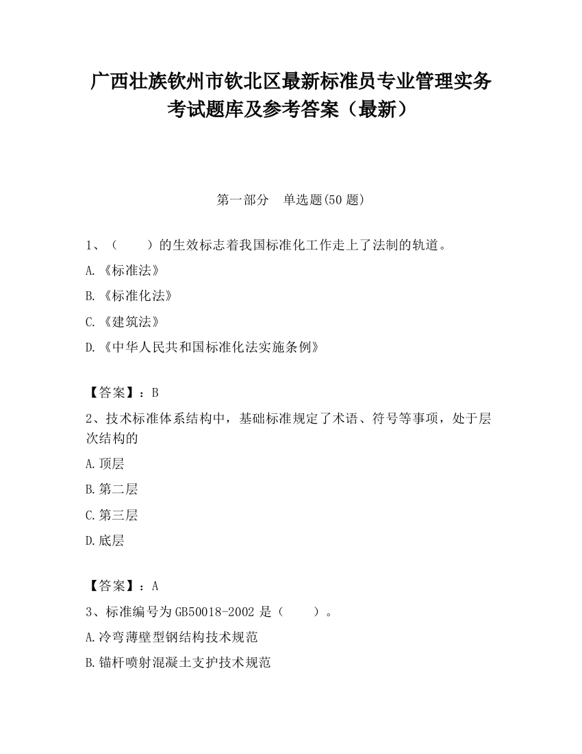 广西壮族钦州市钦北区最新标准员专业管理实务考试题库及参考答案（最新）