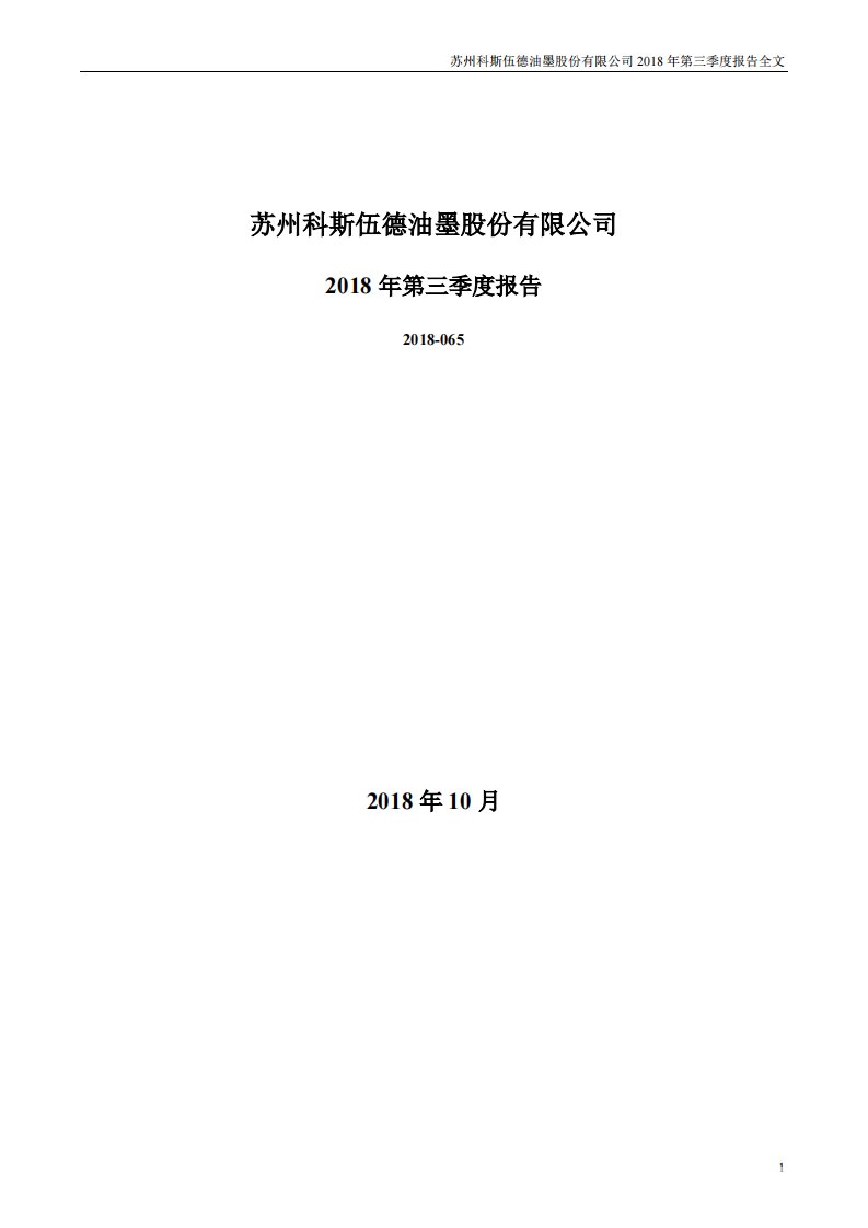 深交所-科斯伍德：2018年第三季度报告全文（已取消）-20181030