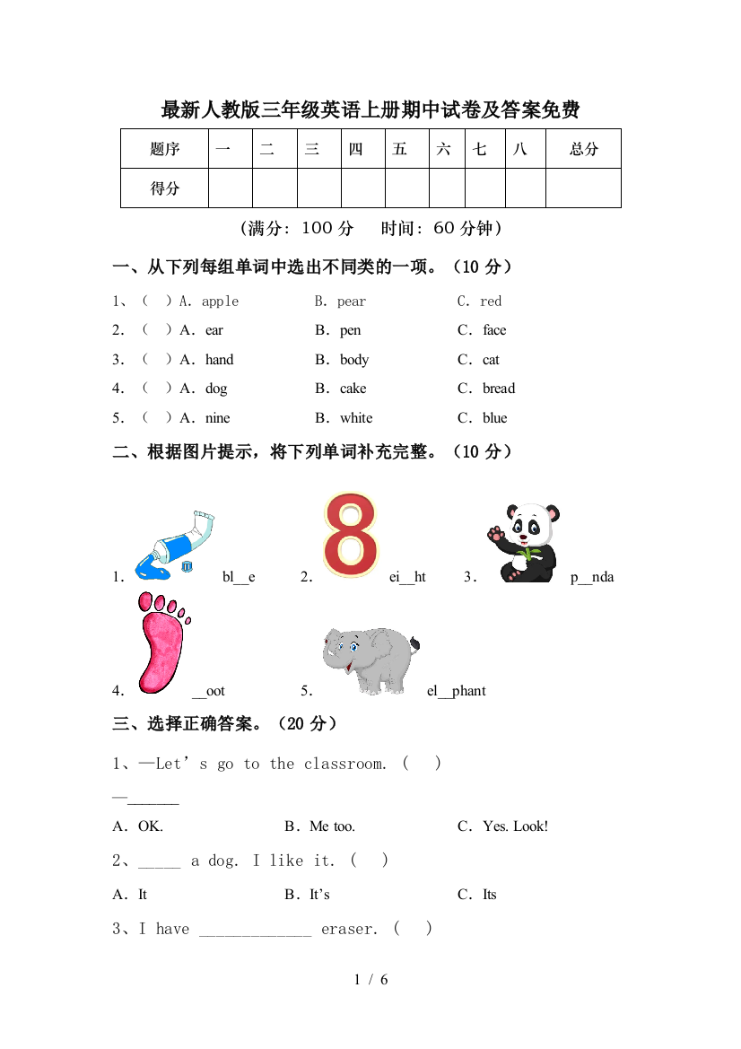 最新人教版三年级英语上册期中试卷及答案免费