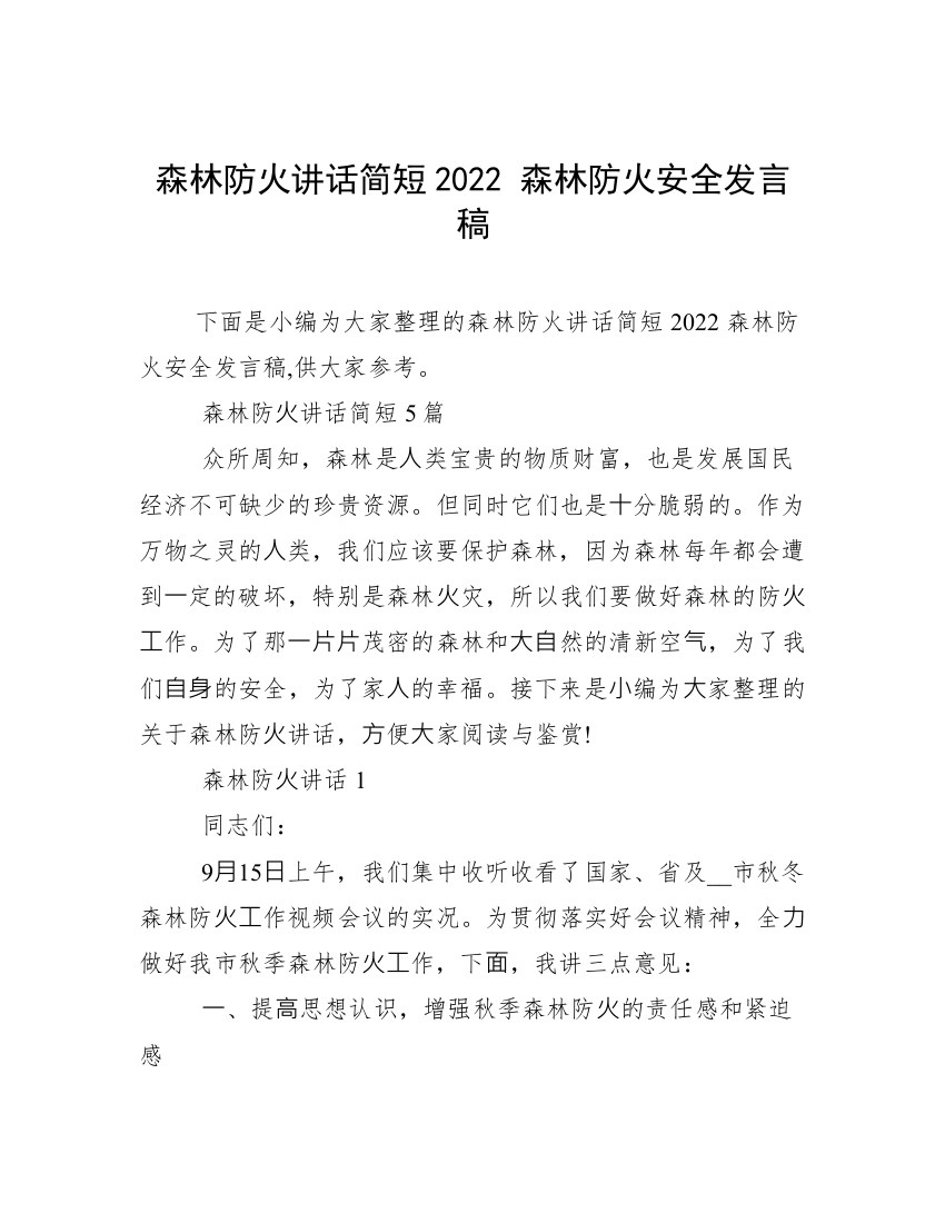 森林防火讲话简短2022