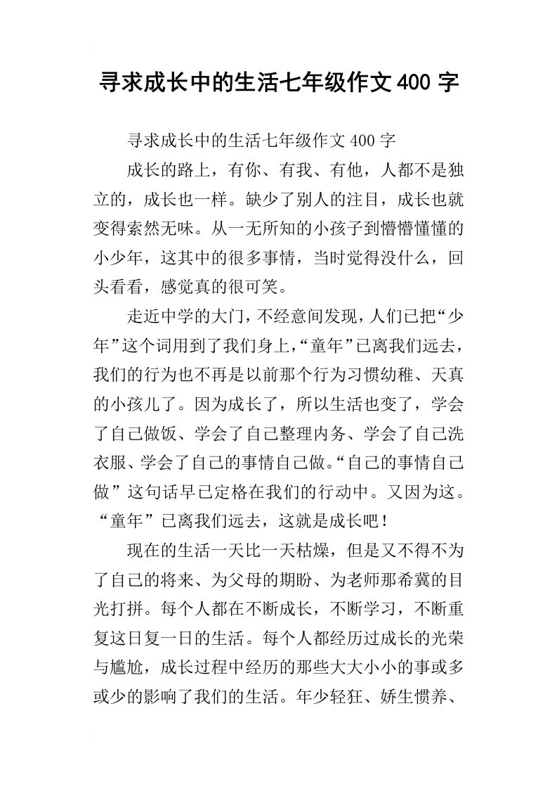 寻求成长中的生活七年级作文400字