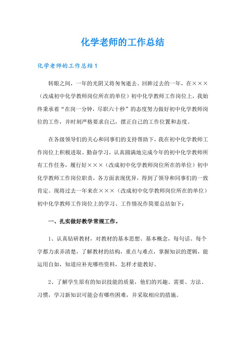 化学老师的工作总结