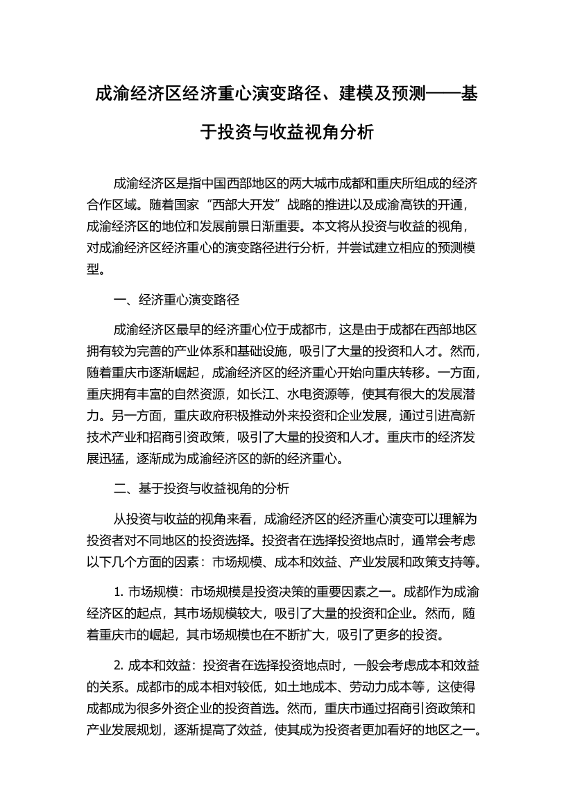 成渝经济区经济重心演变路径、建模及预测——基于投资与收益视角分析