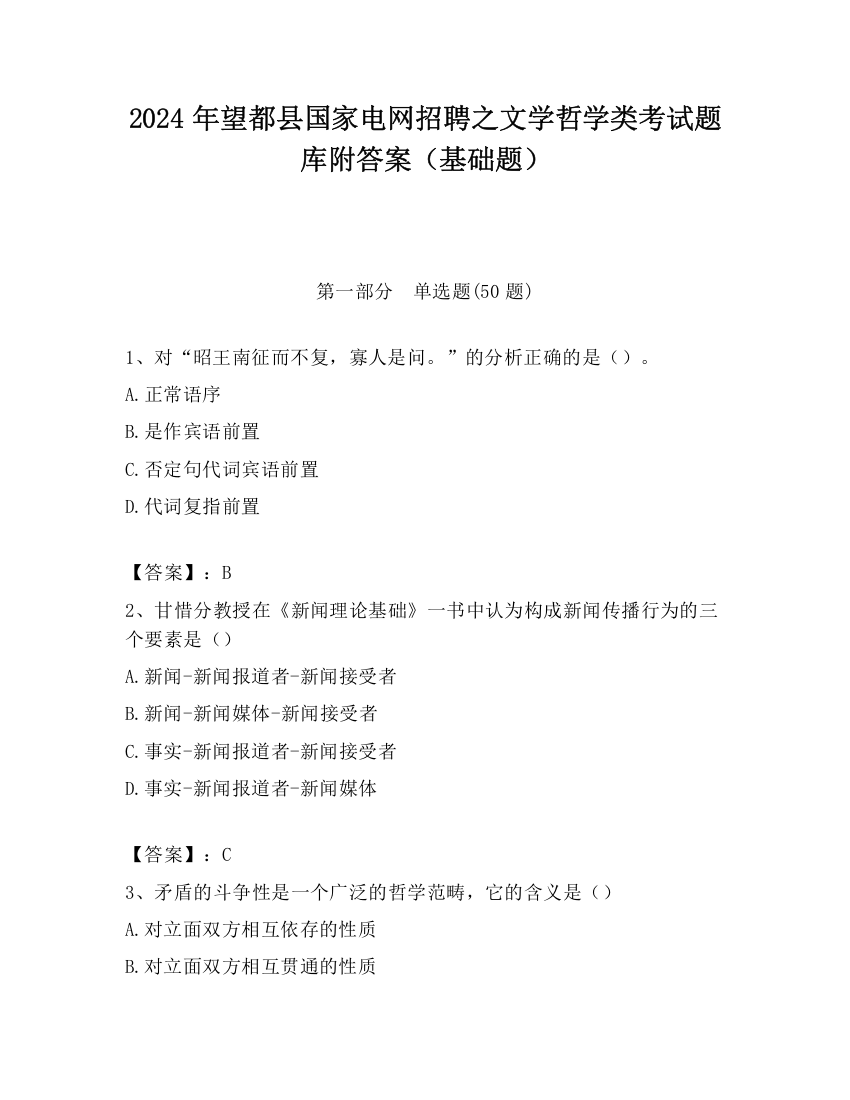 2024年望都县国家电网招聘之文学哲学类考试题库附答案（基础题）