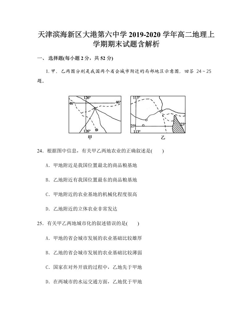 天津滨海新区大港第六中学2019-2020学年高二地理上学期期末试题含解析