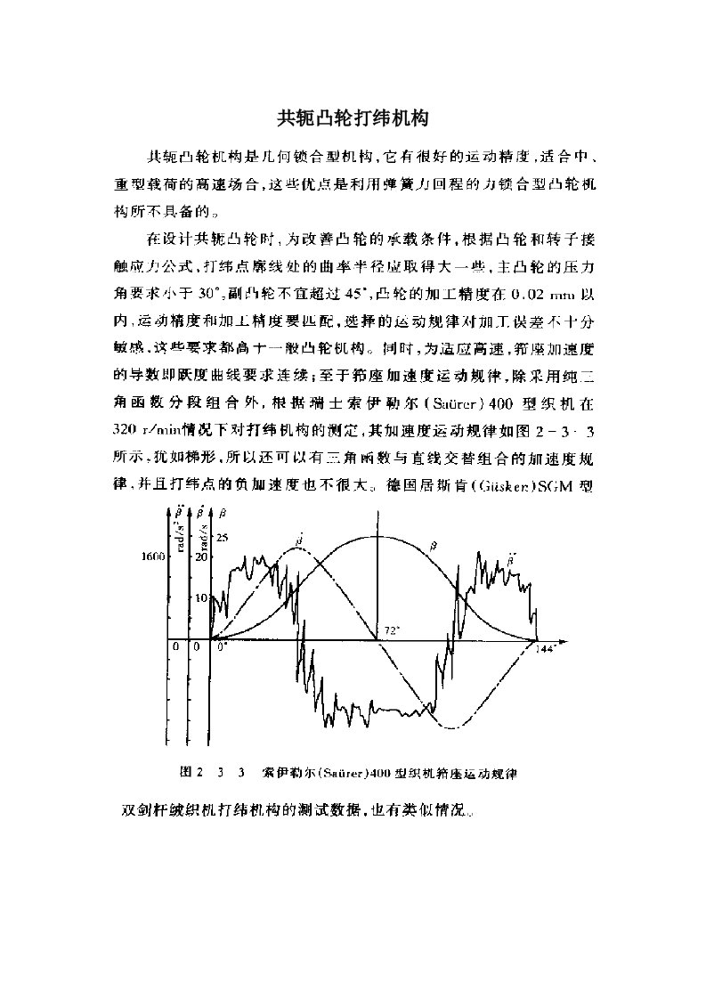 剑杆织机共轭凸轮打纬机构