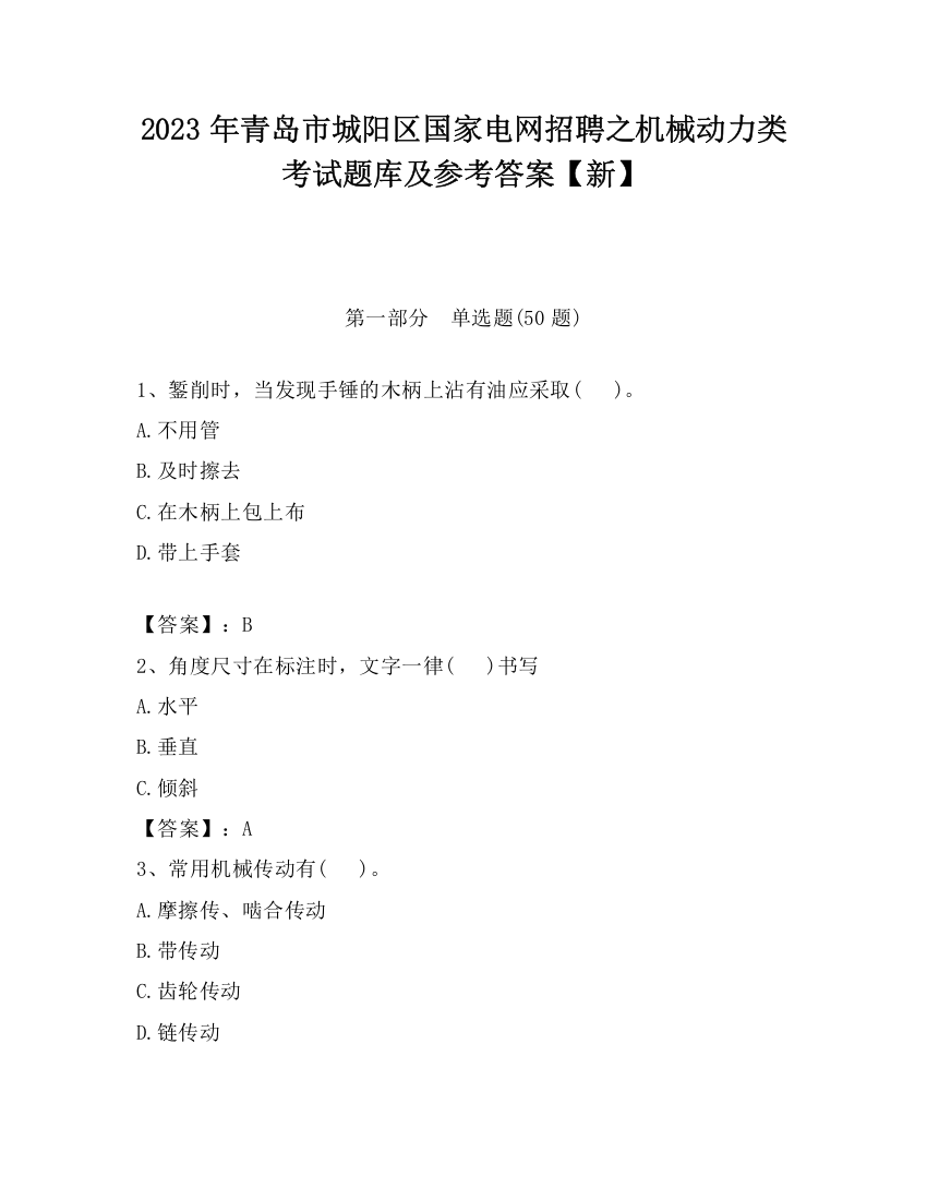 2023年青岛市城阳区国家电网招聘之机械动力类考试题库及参考答案【新】