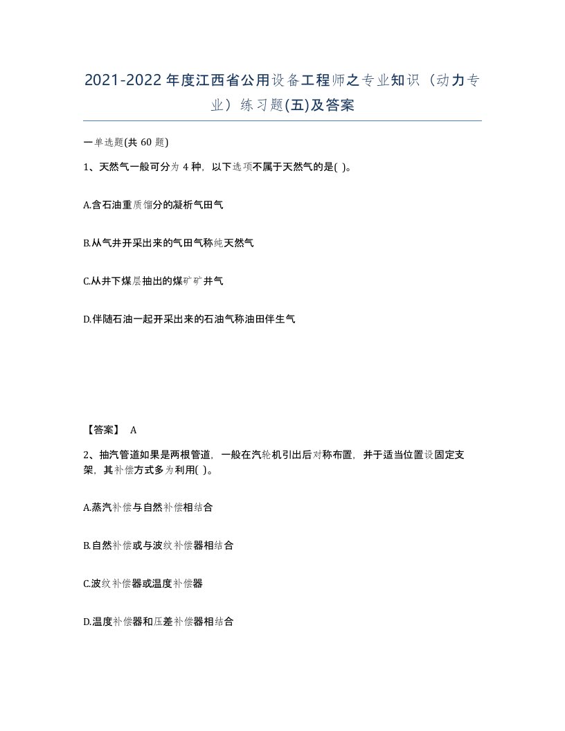 2021-2022年度江西省公用设备工程师之专业知识动力专业练习题五及答案