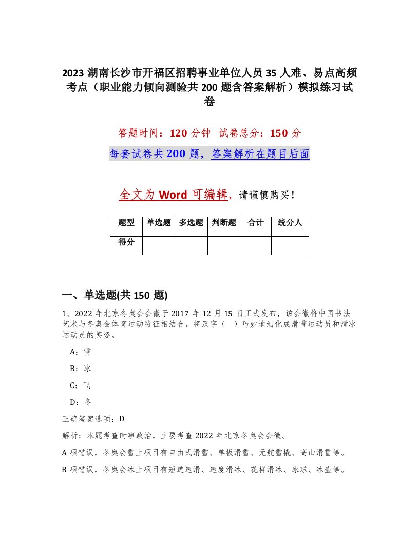 2023湖南长沙市开福区招聘事业单位人员35人难易点高频考点职业能力倾向测验共200题含答案解析模拟练习试卷