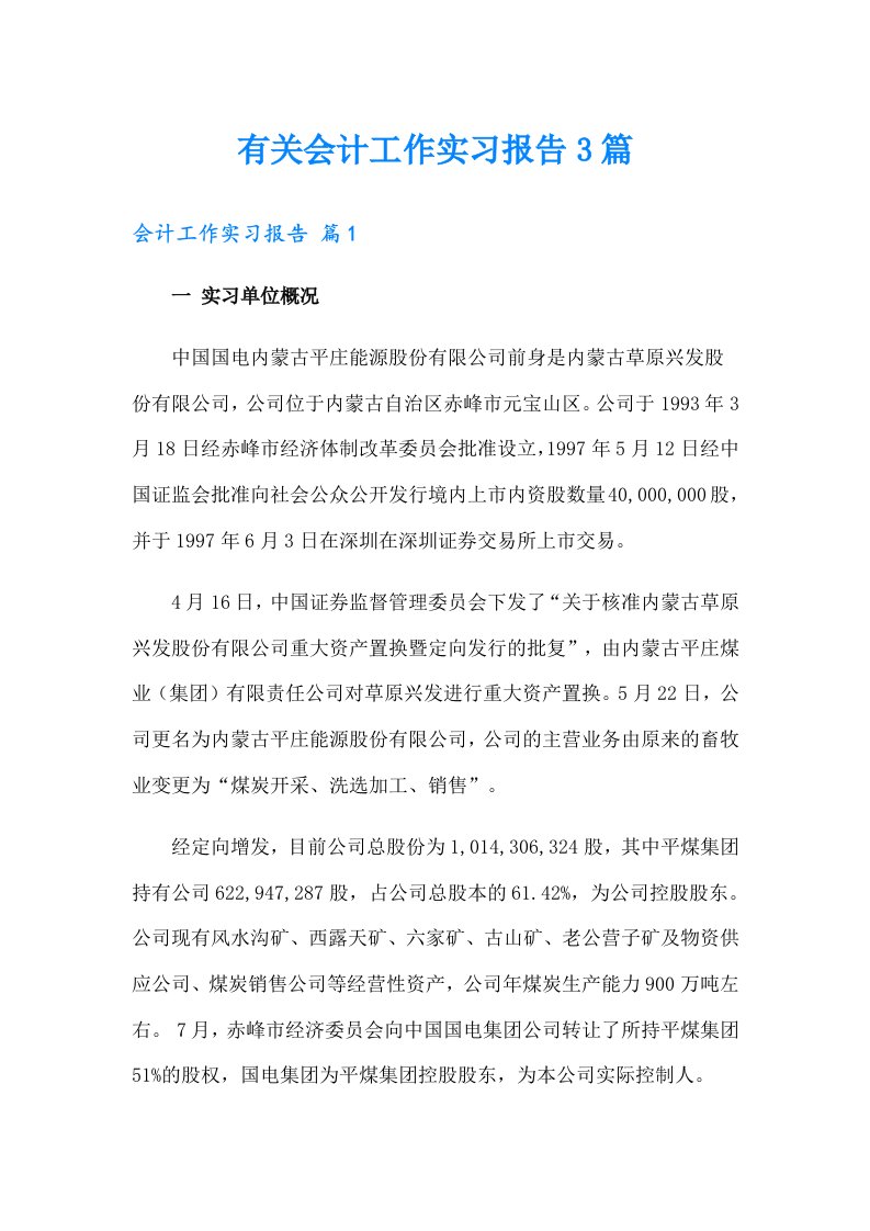 有关会计工作实习报告3篇