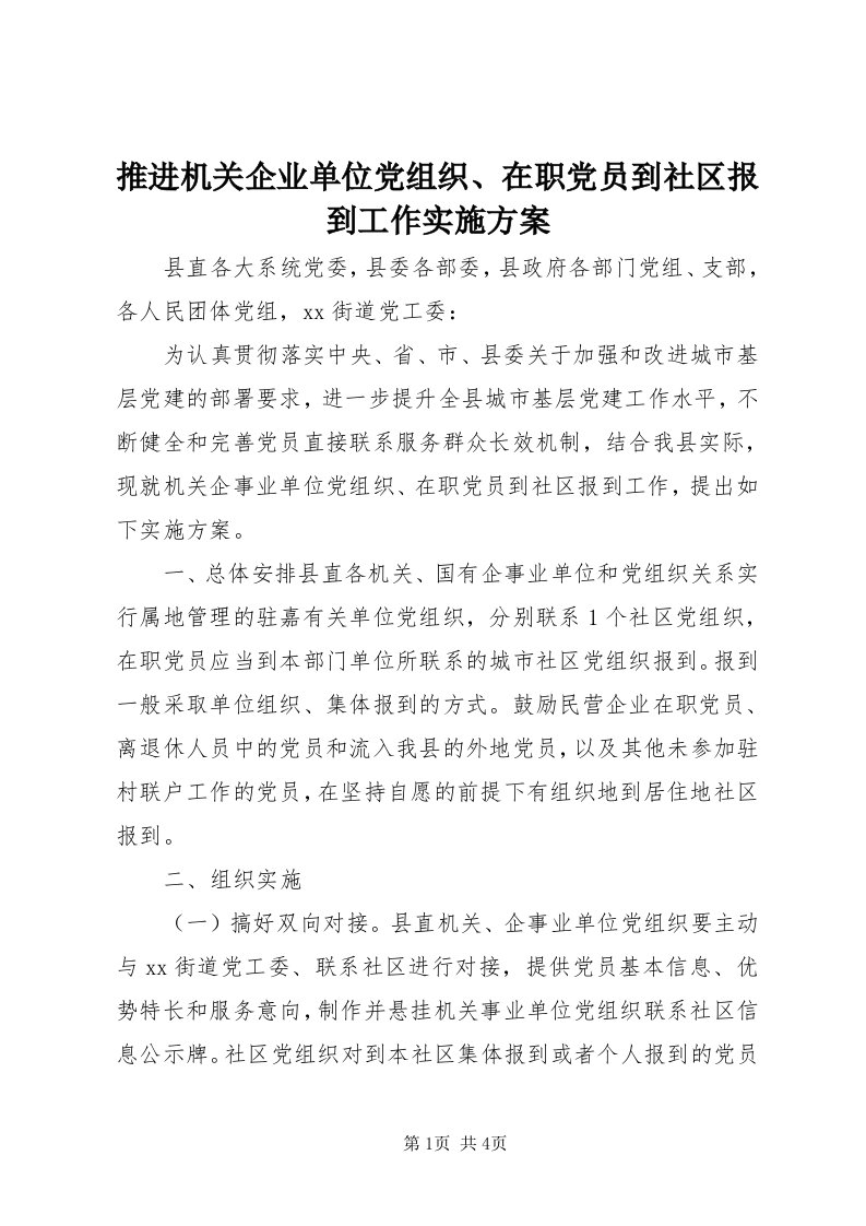 6推进机关企业单位党组织、在职党员到社区报到工作实施方案