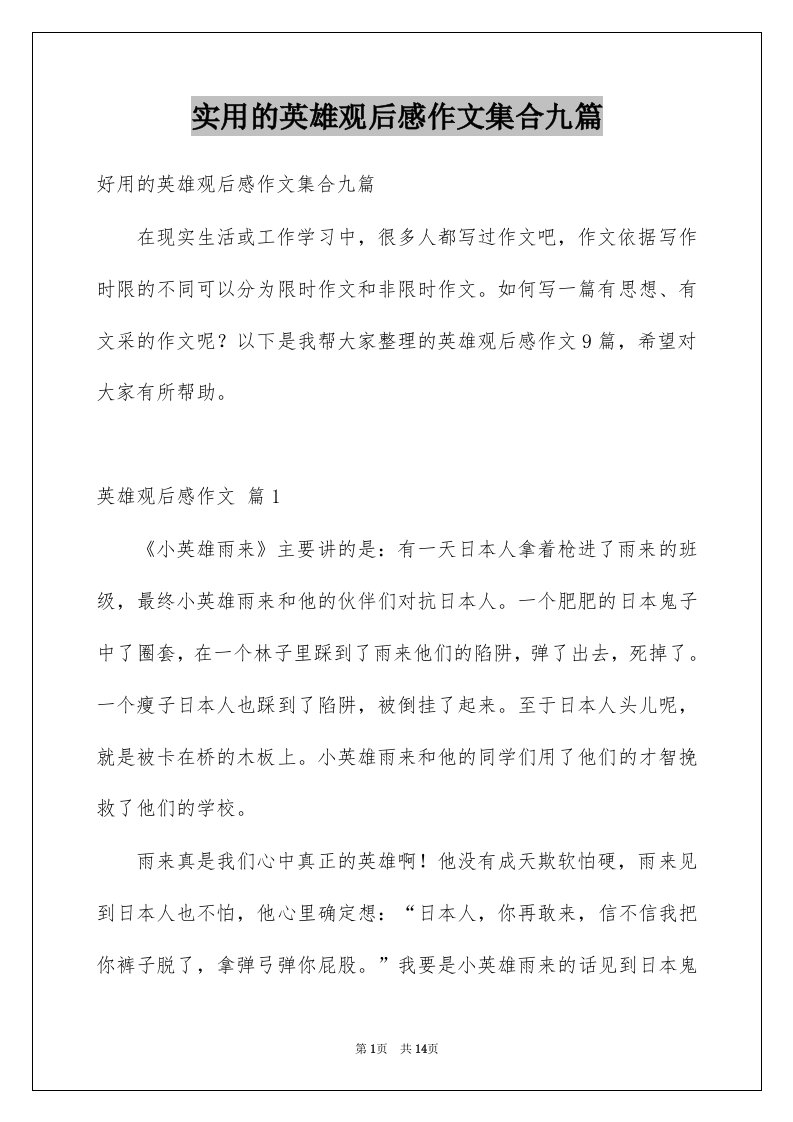 实用的英雄观后感作文集合九篇