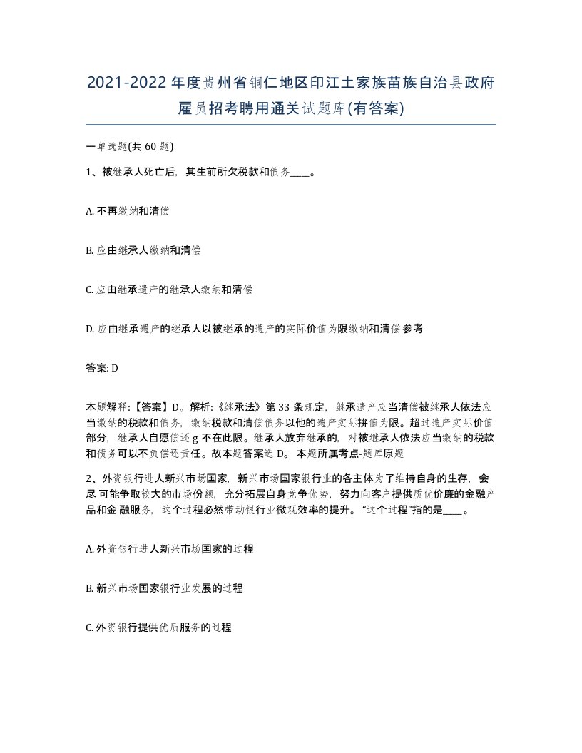 2021-2022年度贵州省铜仁地区印江土家族苗族自治县政府雇员招考聘用通关试题库有答案