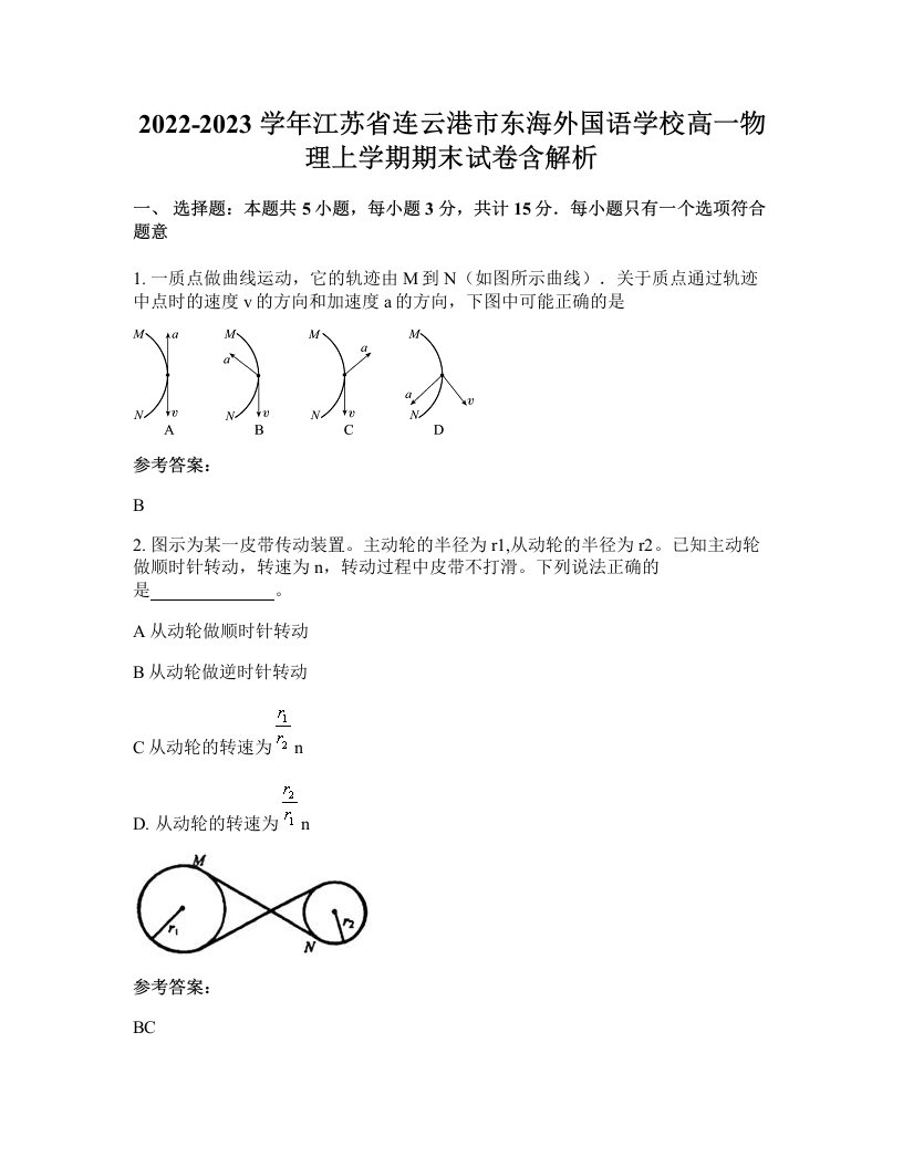 2022-2023学年江苏省连云港市东海外国语学校高一物理上学期期末试卷含解析