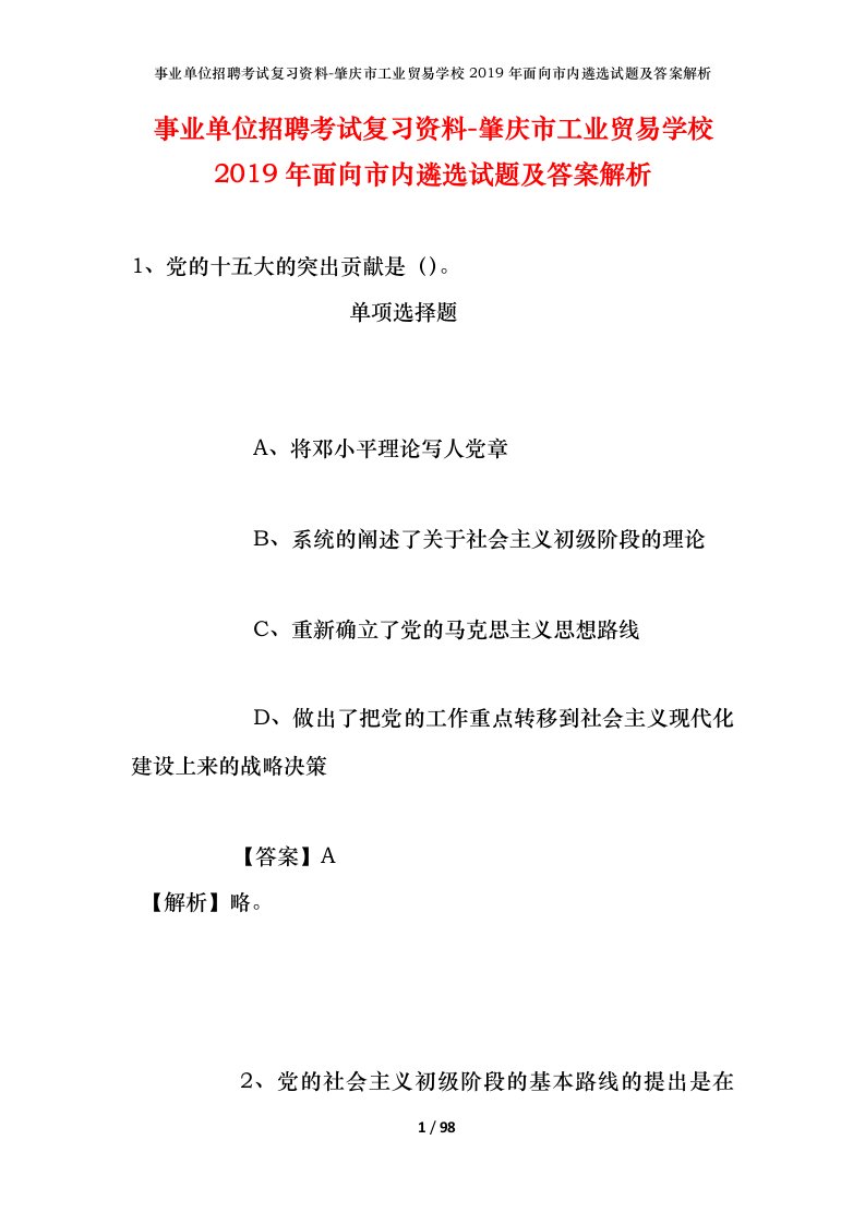 事业单位招聘考试复习资料-肇庆市工业贸易学校2019年面向市内遴选试题及答案解析