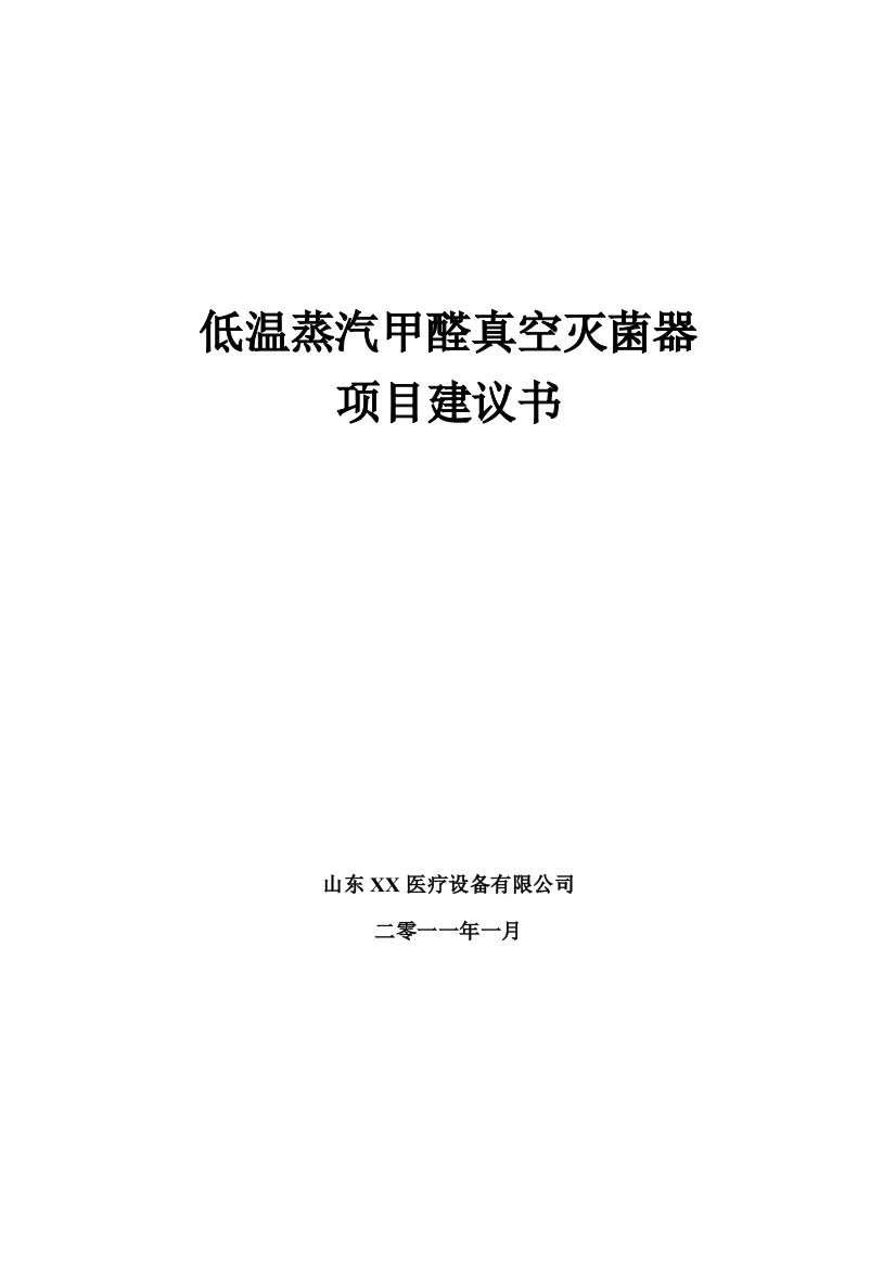 低温蒸汽甲醛真空灭菌器项目申请立项可行性研究报告