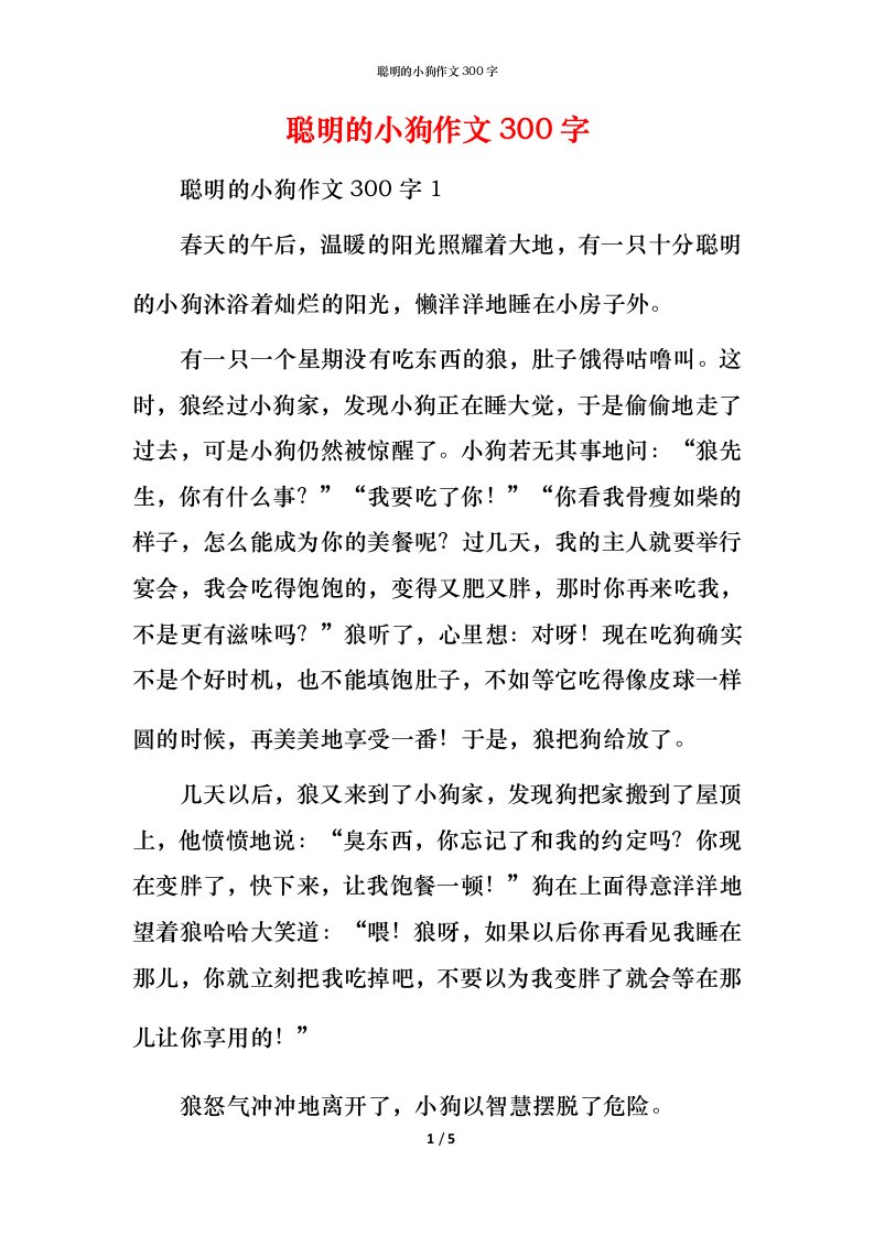 聪明的小狗作文300字