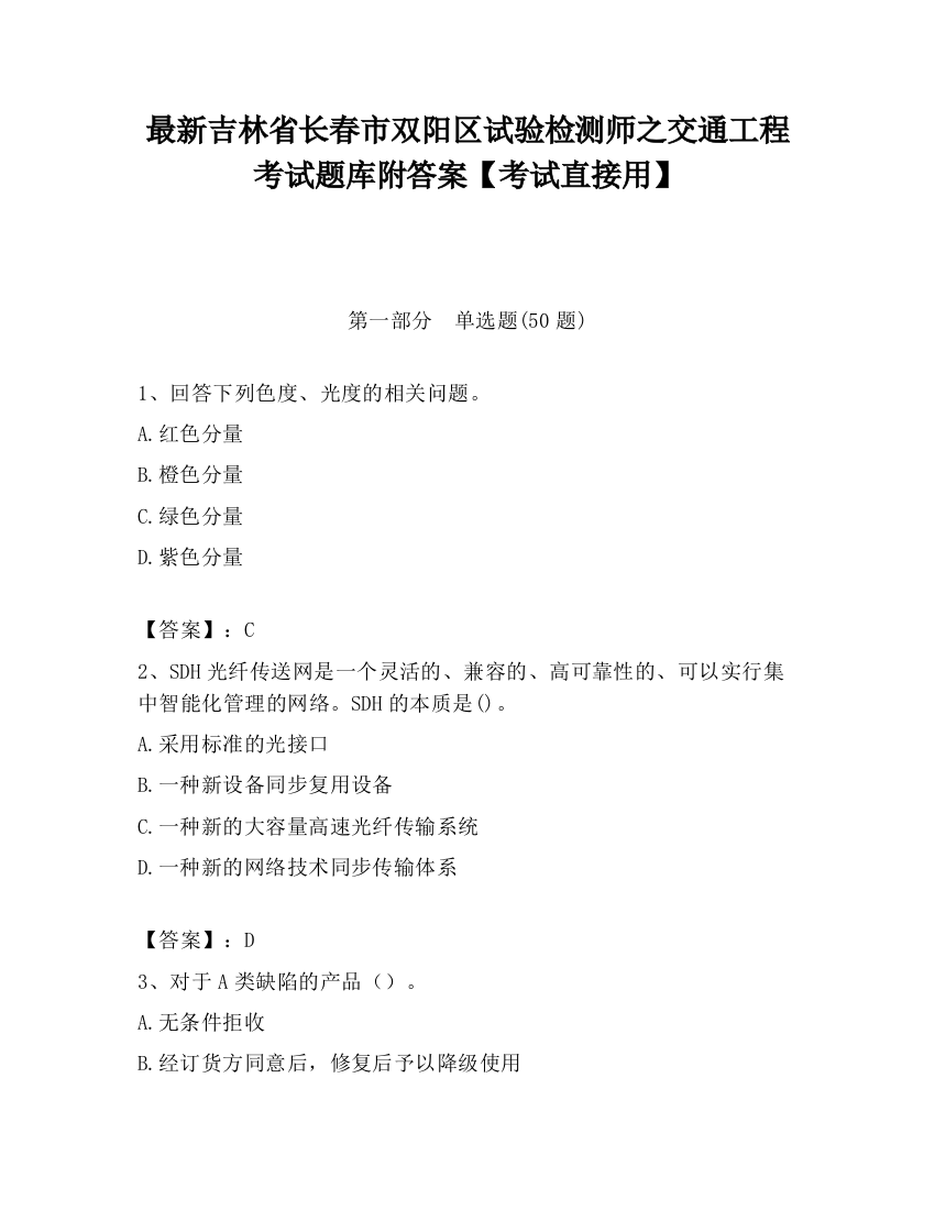 最新吉林省长春市双阳区试验检测师之交通工程考试题库附答案【考试直接用】