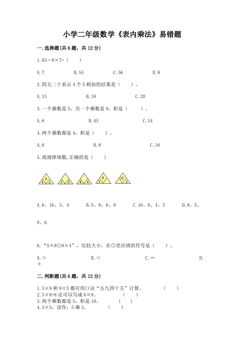 小学二年级数学《表内乘法》易错题带答案（基础题）