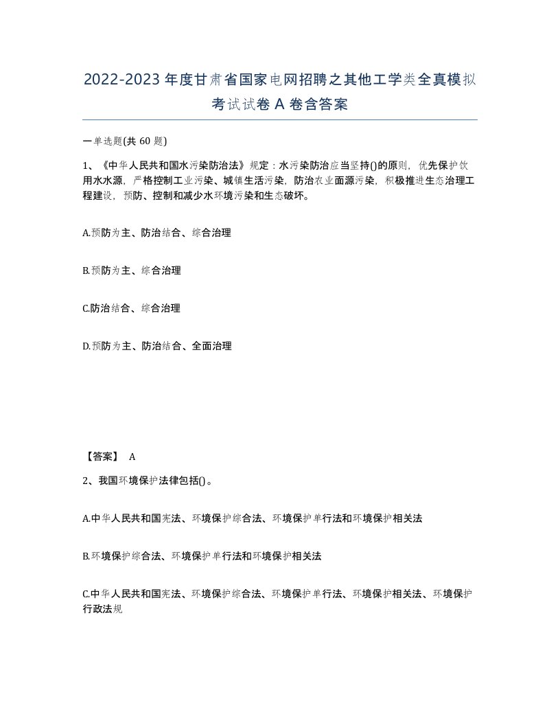 2022-2023年度甘肃省国家电网招聘之其他工学类全真模拟考试试卷A卷含答案