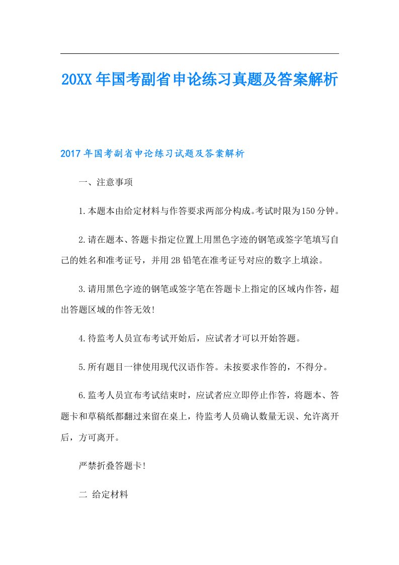 国考副省申论练习真题及答案解析