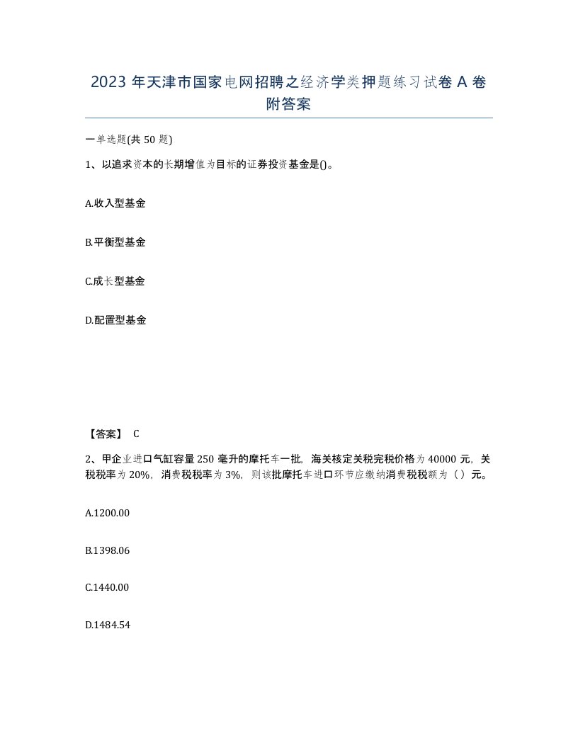 2023年天津市国家电网招聘之经济学类押题练习试卷A卷附答案