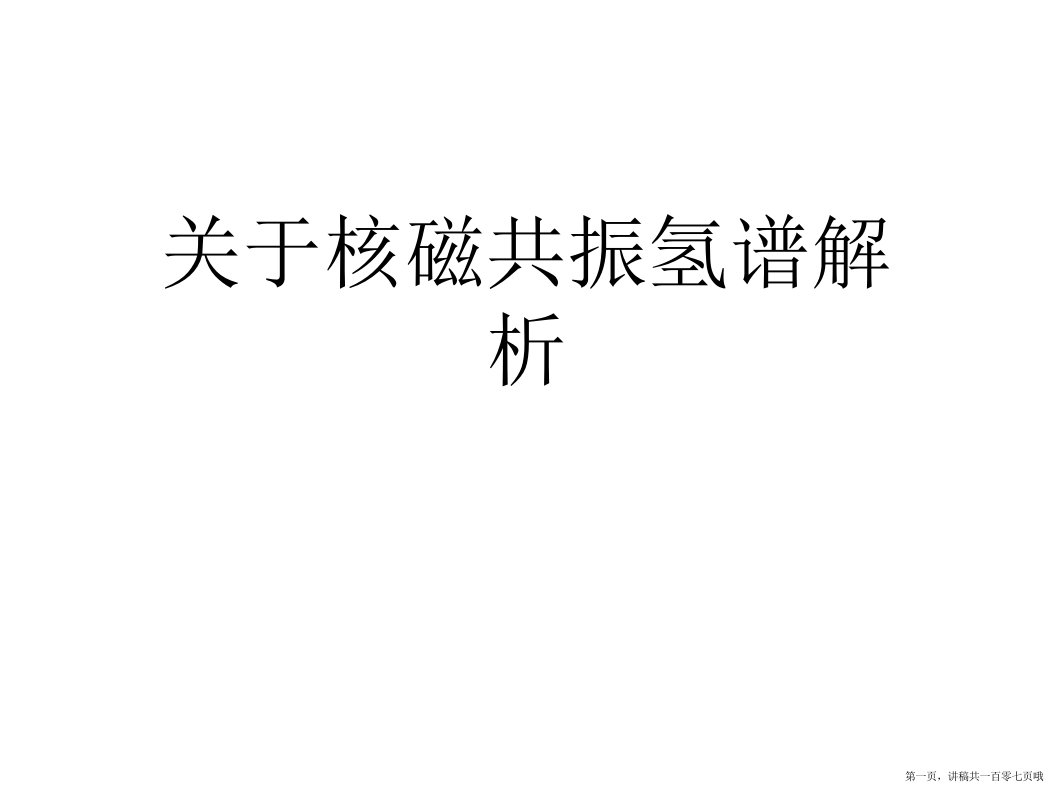 核磁共振氢谱解析