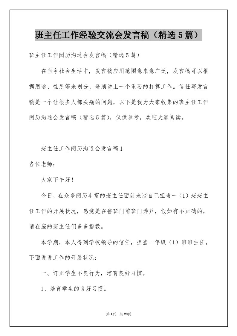 班主任工作经验交流会发言稿精选5篇例文