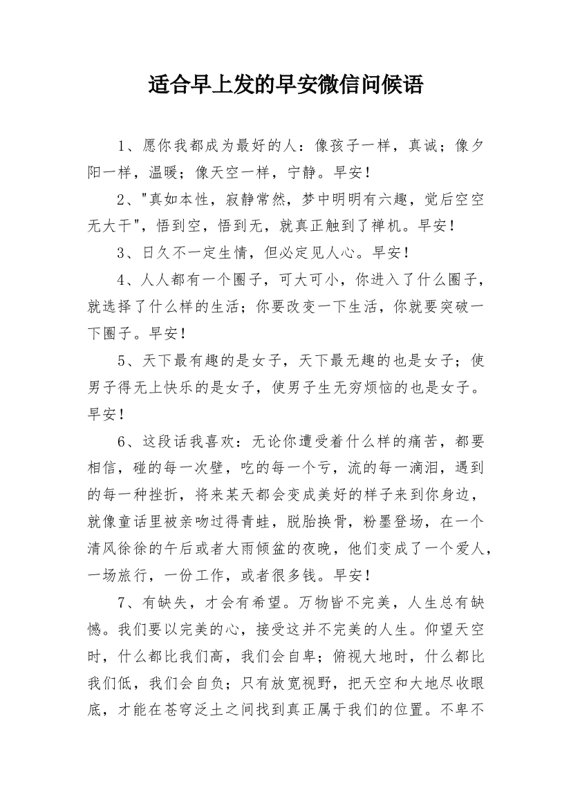 适合早上发的早安微信问候语_24