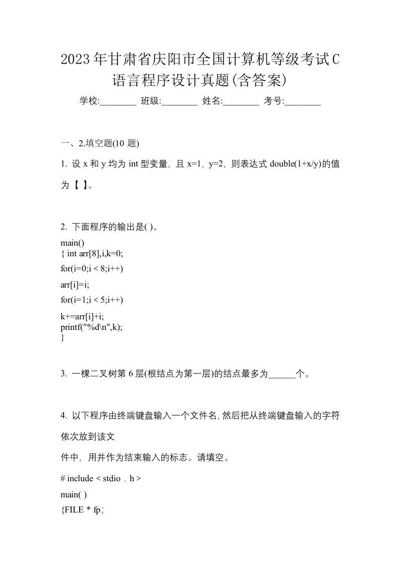 2023年甘肃省庆阳市全国计算机等级考试C语言程序设计真题含答案