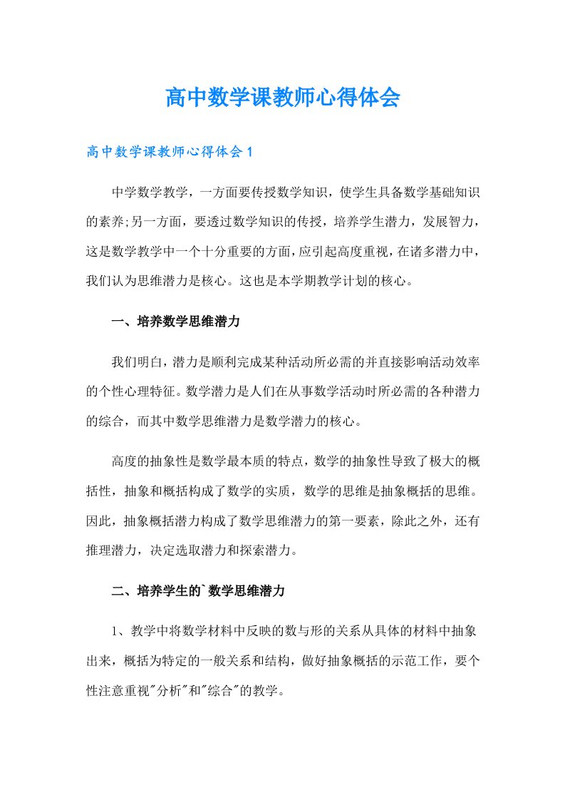 高中数学课教师心得体会