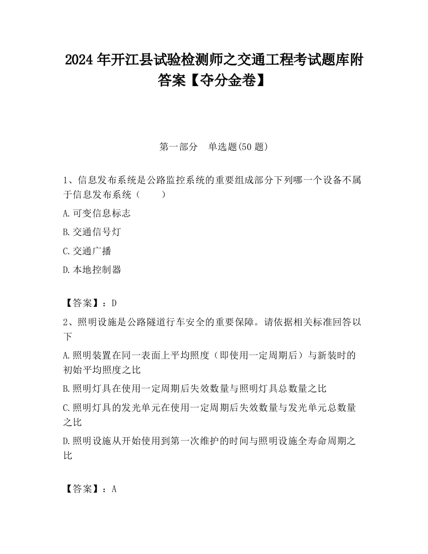 2024年开江县试验检测师之交通工程考试题库附答案【夺分金卷】