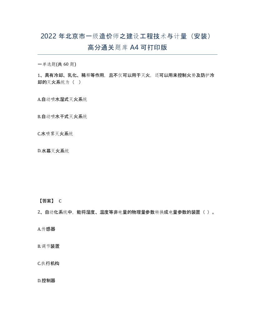 2022年北京市一级造价师之建设工程技术与计量安装高分通关题库A4可打印版