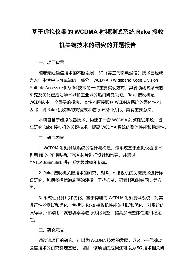 基于虚拟仪器的WCDMA射频测试系统Rake接收机关键技术的研究的开题报告