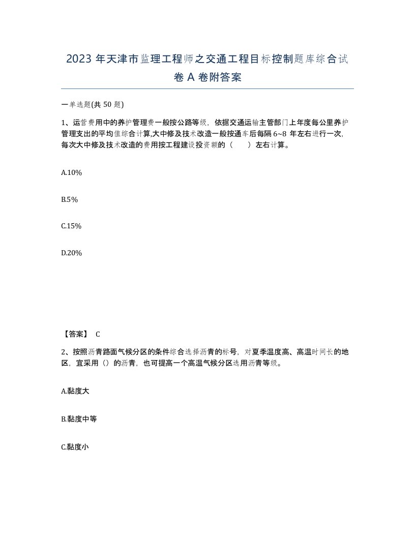 2023年天津市监理工程师之交通工程目标控制题库综合试卷A卷附答案