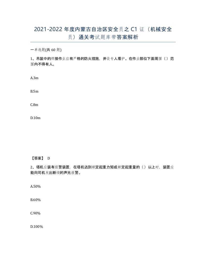 2021-2022年度内蒙古自治区安全员之C1证机械安全员通关考试题库带答案解析