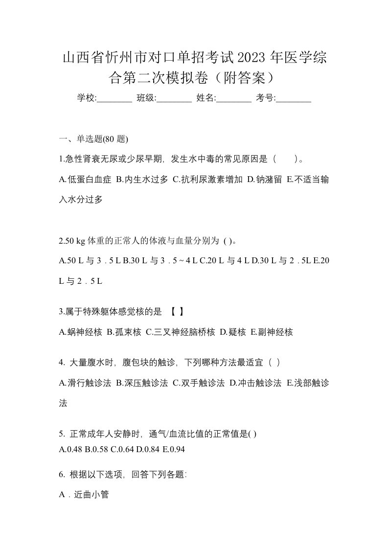 山西省忻州市对口单招考试2023年医学综合第二次模拟卷附答案