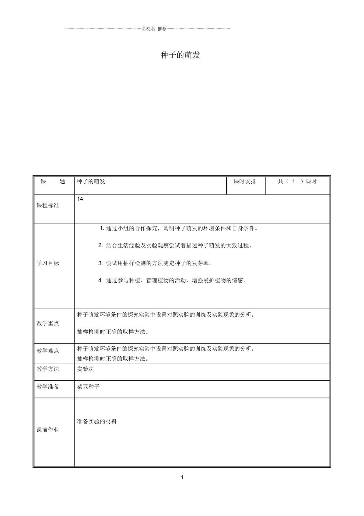 河南省中牟县初中七年级生物上册3.2.1种子的萌发名师精选教案(新版)新人教版