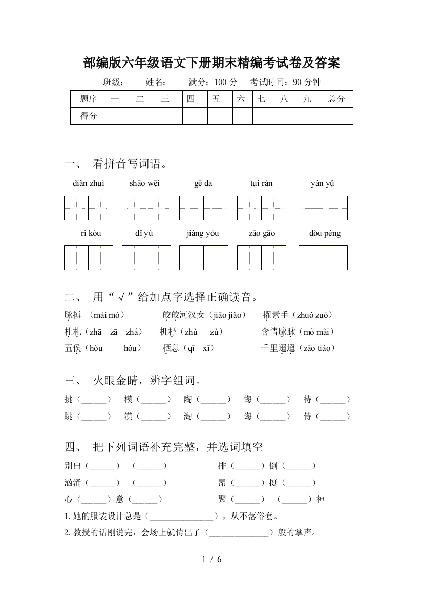 部编版六年级语文下册期末精编考试卷及答案