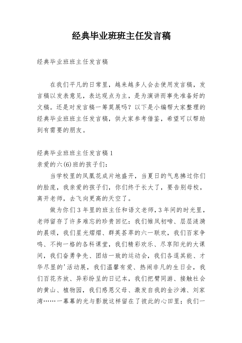 经典毕业班班主任发言稿