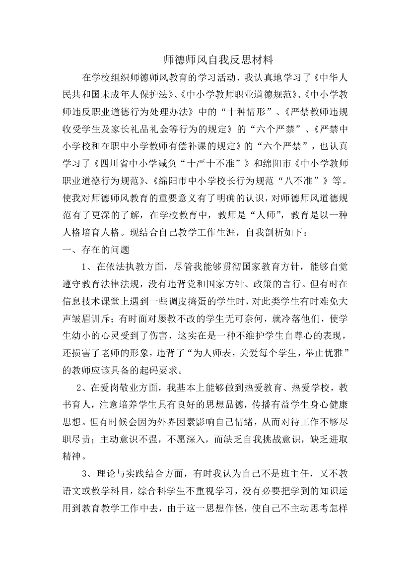 师德师风自我反思材料