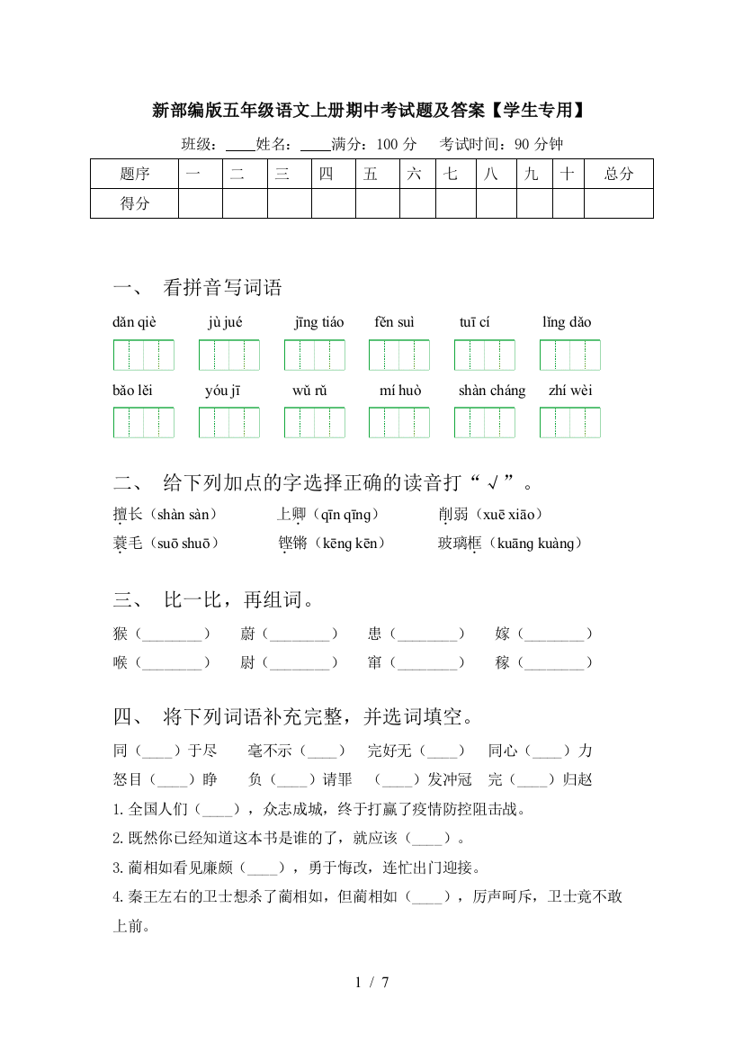 新部编版五年级语文上册期中考试题及答案【学生专用】