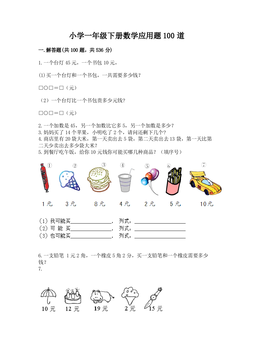 小学一年级下册数学应用题100道精品（含答案）