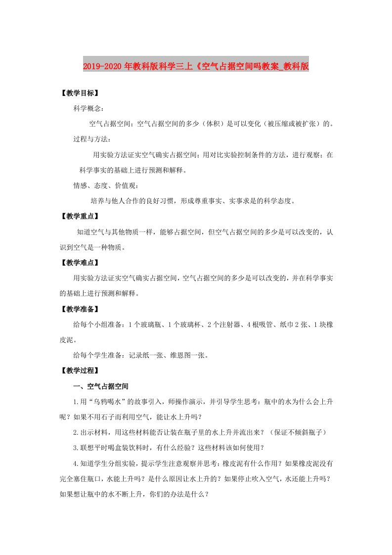 2019-2020年教科版科学三上《空气占据空间吗教案_教科版