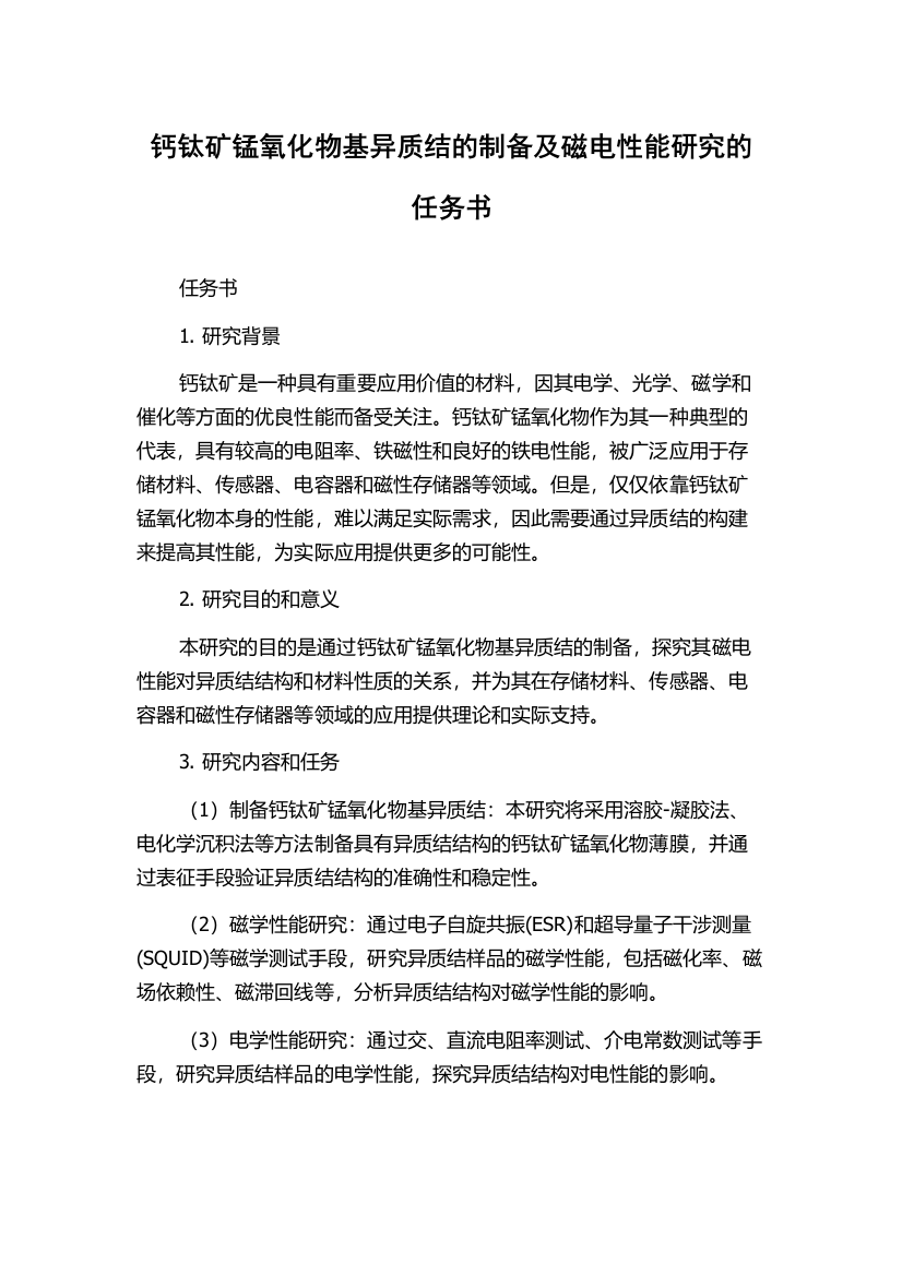 钙钛矿锰氧化物基异质结的制备及磁电性能研究的任务书