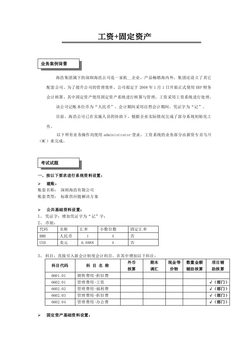 标准财务实务题(工资固定资产)