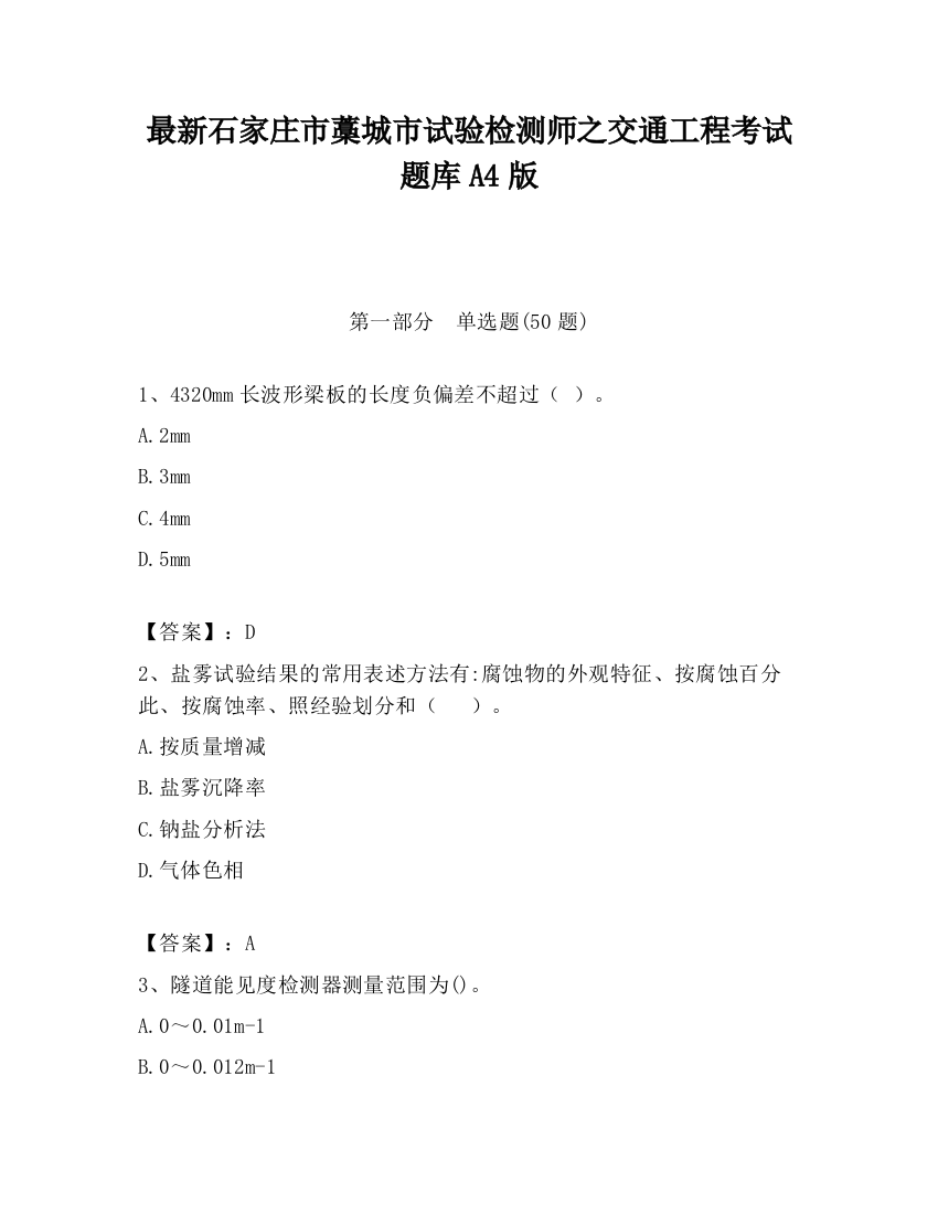 最新石家庄市藁城市试验检测师之交通工程考试题库A4版